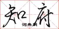 骆恒光知府行书怎么写