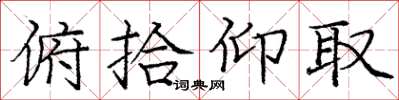 庞中华俯拾仰取楷书怎么写