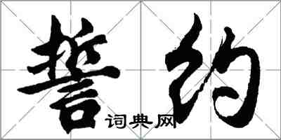 胡问遂誓约行书怎么写
