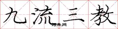 庞中华九流三教楷书怎么写
