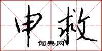 钱沛云申救行书怎么写