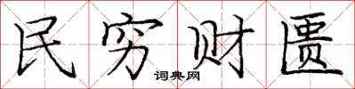 庞中华民穷财匮楷书怎么写