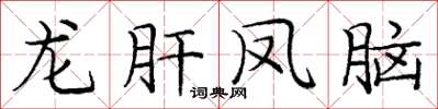 庞中华龙肝凤脑楷书怎么写