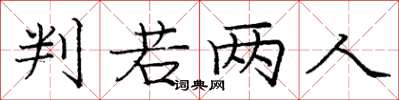 庞中华判若两人楷书怎么写