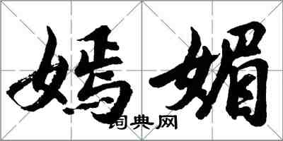 胡问遂嫣媚行书怎么写