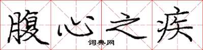 庞中华腹心之疾楷书怎么写