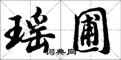 胡问遂瑶圃行书怎么写