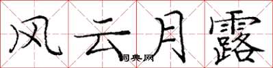 庞中华风云月露楷书怎么写
