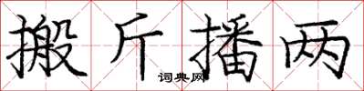 庞中华搬斤播两楷书怎么写