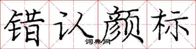 庞中华错认颜标楷书怎么写