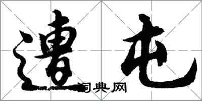 胡问遂遭屯行书怎么写