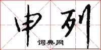 钱沛云申列行书怎么写