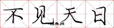 庞中华不见天日楷书怎么写