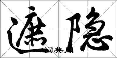 胡问遂遮隐行书怎么写