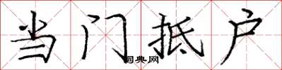 庞中华当门抵户楷书怎么写