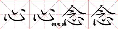 庞中华心心念念楷书怎么写
