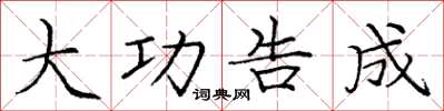 庞中华大功告成楷书怎么写