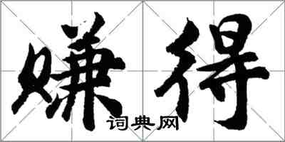 胡问遂赚得行书怎么写