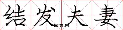 庞中华结发夫妻楷书怎么写