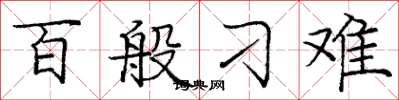 庞中华百般刁难楷书怎么写