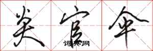 骆恒光炎官伞行书怎么写