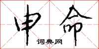钱沛云申命行书怎么写