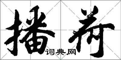 胡问遂播荷行书怎么写