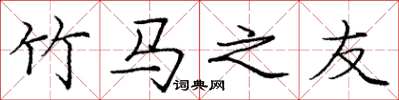 庞中华竹马之友楷书怎么写