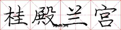 庞中华桂殿兰宫楷书怎么写
