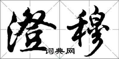 胡问遂澄穆行书怎么写