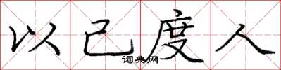庞中华以己度人楷书怎么写