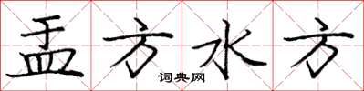 庞中华盂方水方楷书怎么写
