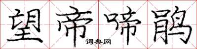 庞中华望帝啼鹃楷书怎么写