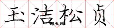 庞中华玉洁松贞楷书怎么写