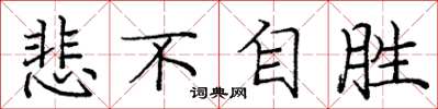 庞中华悲不自胜楷书怎么写