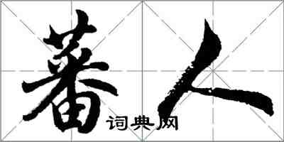 胡问遂蕃人行书怎么写