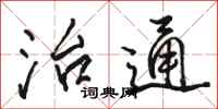 骆恒光治通行书怎么写
