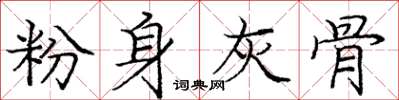 庞中华粉身灰骨楷书怎么写