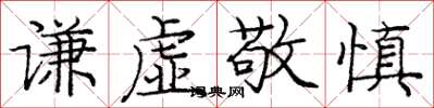 庞中华谦虚敬慎楷书怎么写