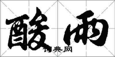 胡问遂酸雨行书怎么写
