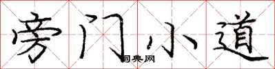 庞中华旁门小道楷书怎么写