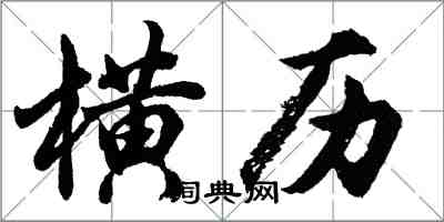 胡问遂横历行书怎么写