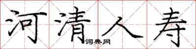 庞中华河清人寿楷书怎么写