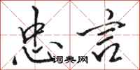 骆恒光忠言行书怎么写