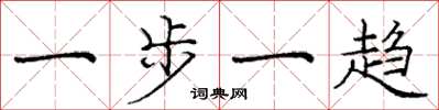 庞中华一步一趋楷书怎么写