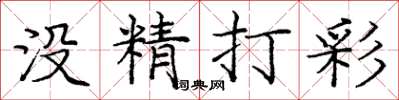 庞中华没精打彩楷书怎么写