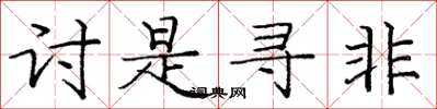 庞中华讨是寻非楷书怎么写