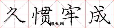 庞中华久惯牢成楷书怎么写