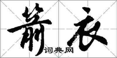 胡问遂箭衣行书怎么写