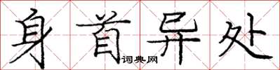 庞中华身首异处楷书怎么写